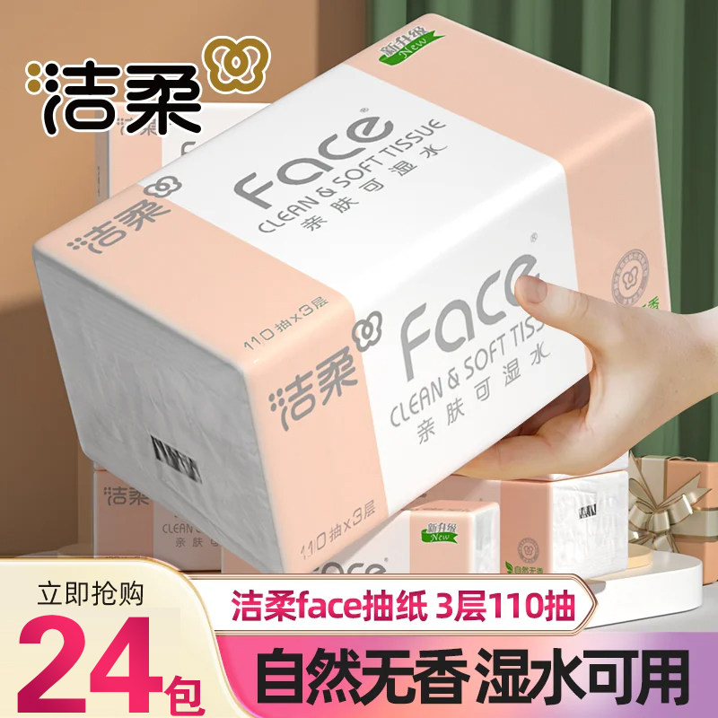 洁柔粉face纸巾抽纸110抽24包家用大包可湿水面纸餐巾纸自然无香
