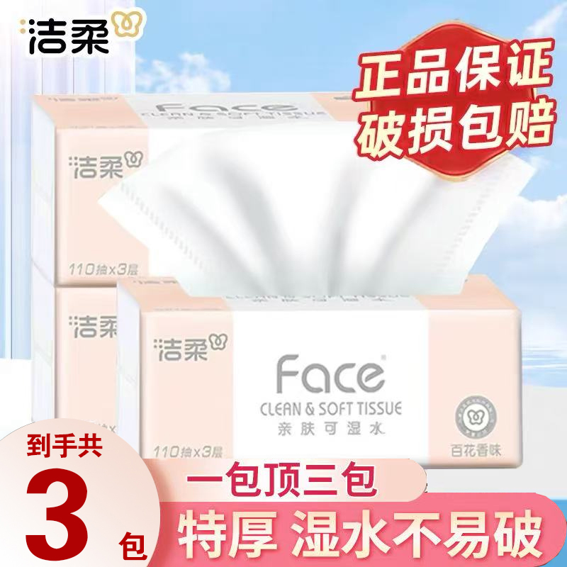 洁柔纸巾Face抽纸三层110抽湿水面巾纸无香家用卫生纸大包餐巾纸