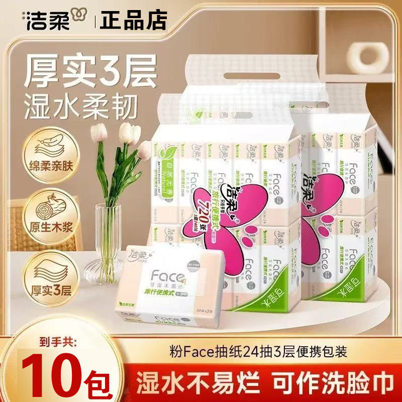 洁柔旅行小方巾抽纸面巾纸餐巾纸纸巾可湿水三层加厚大码便携纸巾,洗护清洁剂/卫生巾/纸/香薰,擦鞋湿巾,淘宝优惠券,粉丝福利购,淘宝优惠卷