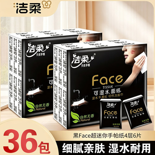 洁柔手帕纸大学生便携式黑Face无香味面巾纸餐巾纸随身装小包纸巾