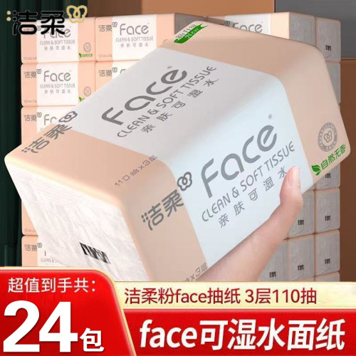 洁柔抽纸粉Face柔韧3层110抽*24包可湿水面巾纸家用整箱卫生纸抽