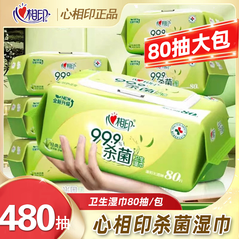 心相印湿巾大包80卫生消毒杀菌纸巾茶香洁肤带盖湿纸巾家用酒精