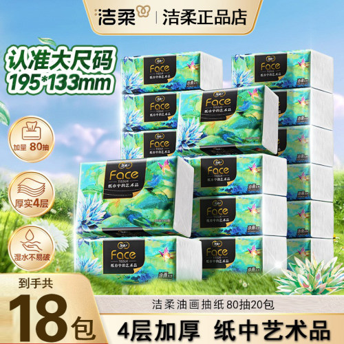洁柔抽纸艺术油画纸巾大包80抽4层加厚可湿水餐巾纸家用面巾纸抽
