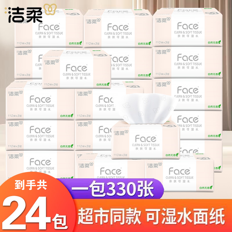 洁柔抽纸柔韧3层110抽面巾纸加厚粉Face可湿水330张大包擦手纸抽,洗护清洁剂/卫生巾/纸/香薰,马桶垫纸,淘宝优惠券,粉丝福利购,淘宝优惠卷