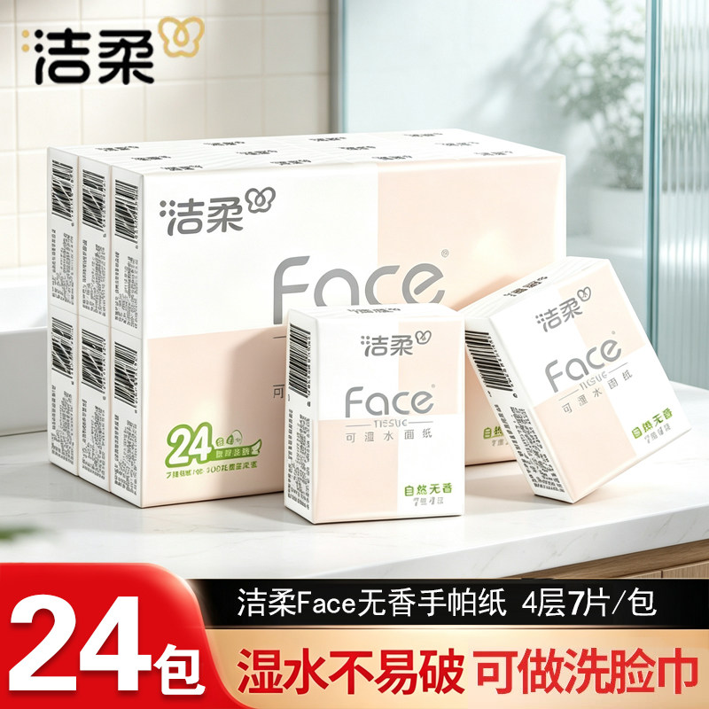 洁柔手帕纸粉face小包纸巾卫生纸自然无香抽纸面巾纸4层餐巾纸巾