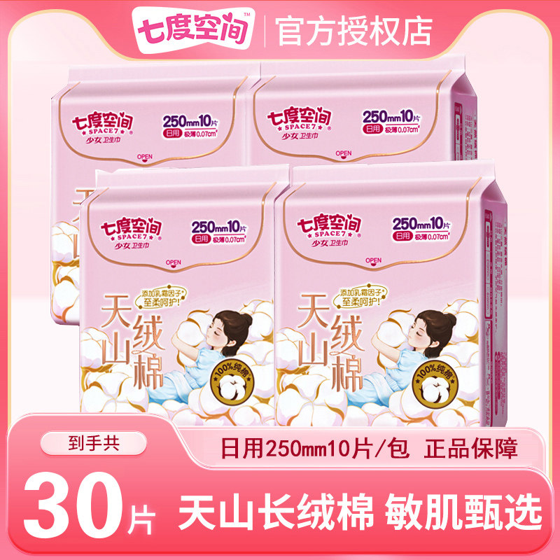 七度空间天山绒棉卫生巾日用250mm极薄0.07cm姨妈巾10片卫生棉