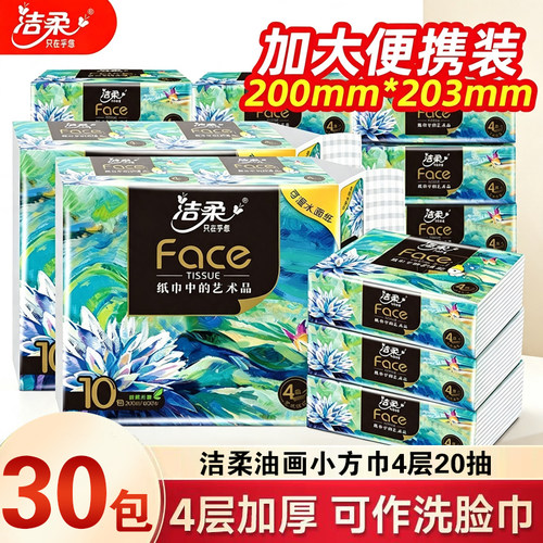 洁柔油画小方巾手帕纸4层20抽家用纸巾面巾纸擦手纸便携餐巾纸
