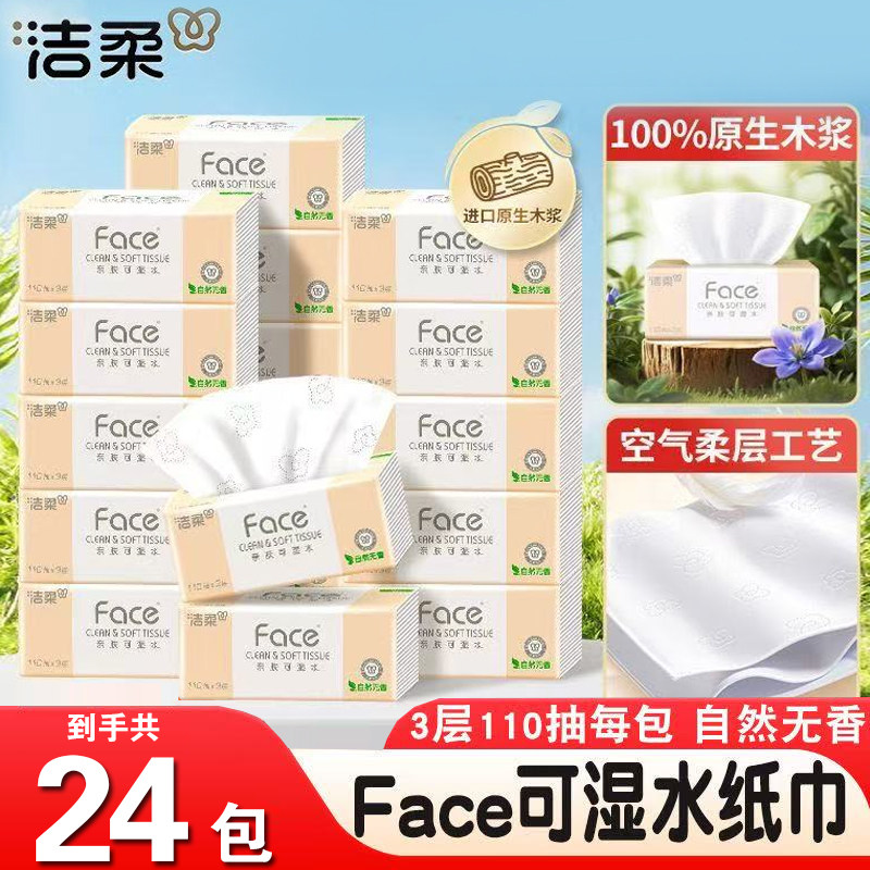 洁柔抽纸110抽24包大包Face无香整箱家用实惠批发面巾纸餐巾纸抽,洗护清洁剂/卫生巾/纸/香薰,卸妆湿巾,淘宝优惠券,粉丝福利购,淘宝优惠卷