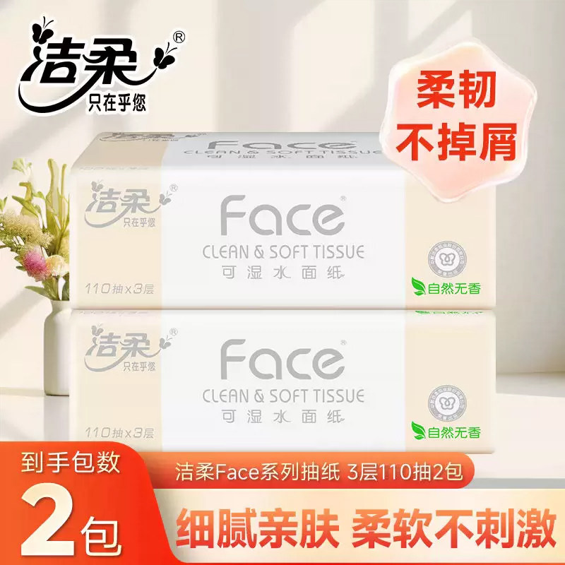 洁柔纸巾粉face可湿水抽纸3层110抽无香家用纸抽面巾纸实惠装