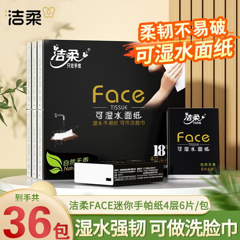 洁柔黑Face无香手帕纸4层随身可湿水纸巾餐巾纸便携面巾纸擦手纸