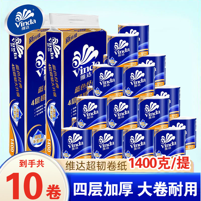 维达卷纸蓝色经典有芯卫生纸4层140g厕纸巾家用实惠装厕纸擦手