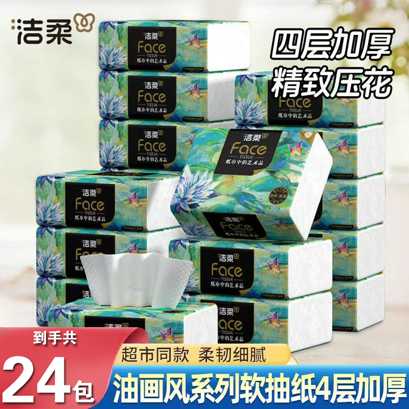 洁柔抽纸油画款4层80抽20包加厚餐巾纸纸抽家用实惠装整箱面巾纸