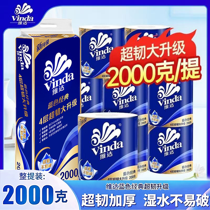 维达蓝色经典卷纸4层200g有芯卷筒纸家庭用厕所卫生纸实惠整箱装