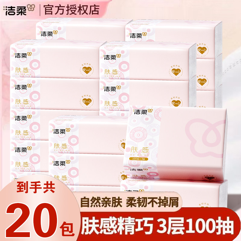 洁柔抽纸肤感抽纸100抽20包餐巾纸无香面巾纸学生装纸巾卫生纸抽,洗护清洁剂/卫生巾/纸/香薰,除胶湿巾,淘宝优惠券,粉丝福利购,淘宝优惠卷