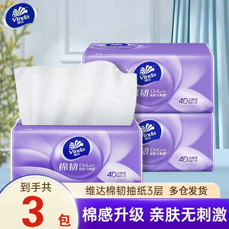 维达棉韧立体美压花抽纸100抽纸巾卫生纸餐巾纸面巾纸家用实惠装