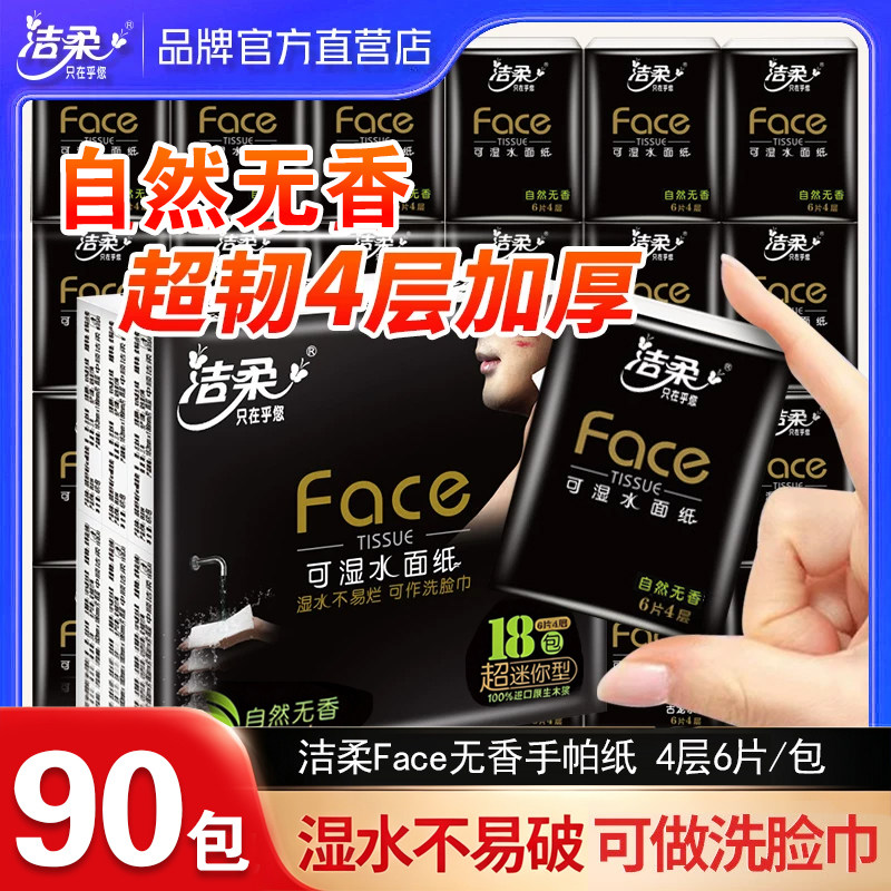 洁柔黑face无香餐巾纸18包小包纸巾手帕纸随身装可湿水面纸便携式