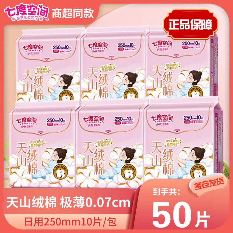 七度空间卫生巾250mm天山绒棉甄选敏感肌姨妈巾防侧漏卫生巾