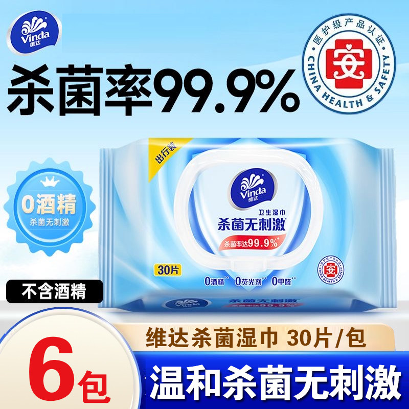 维达湿巾纸30片装大包杀菌无刺激婴儿手口成人湿纸巾家庭装湿厕纸