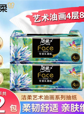 洁柔纸巾油画抽纸家用擦手纸4层加厚80抽艺术可湿水面巾纸餐巾纸