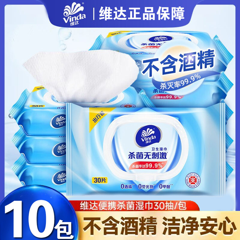 维达湿巾中包便携湿纸巾30片随身装杀菌外出旅行装无酒精湿纸巾