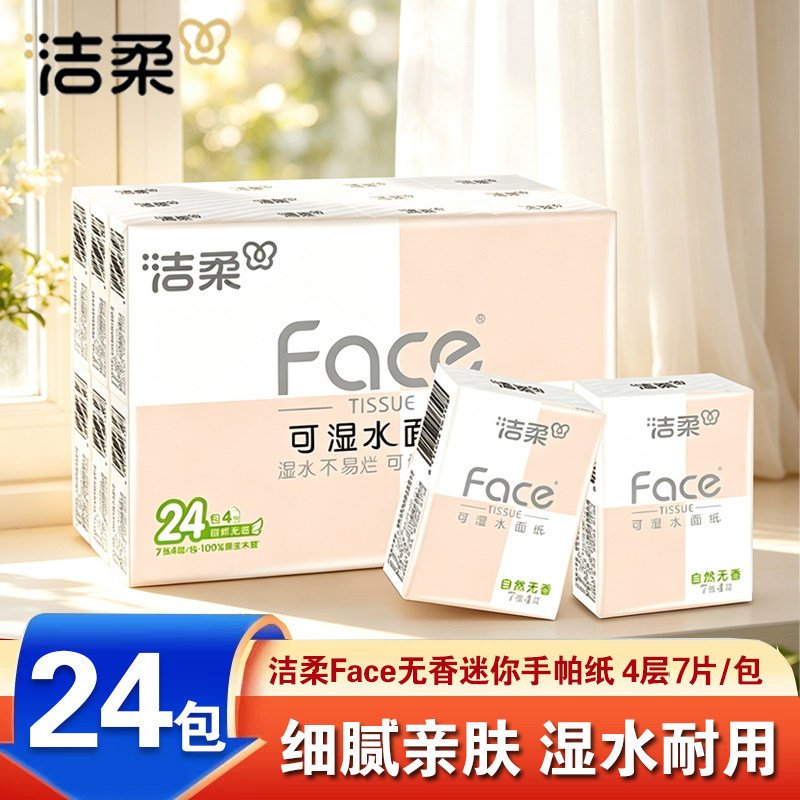 洁柔抽纸手帕纸小包纸巾24包便携式餐巾纸可湿水面巾纸上学随身装