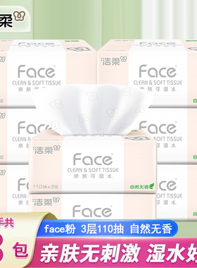 洁柔抽纸3层110抽面巾纸餐巾纸粉Face可湿水330张大包家用卫生纸