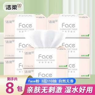 洁柔抽纸3层110抽面巾纸餐巾纸粉Face可湿水330张大包家用卫生纸