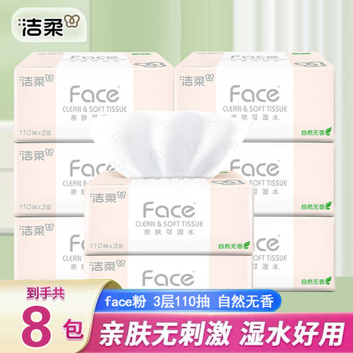 洁柔抽纸3层110抽面巾纸餐巾纸粉Face可湿水330张大包家用卫生纸