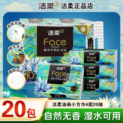 洁柔纸巾艺术油画款手帕纸加厚4层face无香可湿水便携随身装纸巾