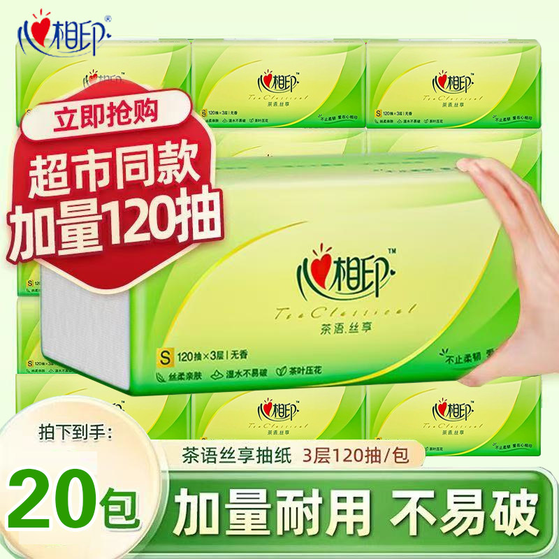 心相印茶语大包抽纸120抽3层家用整箱批发实惠装湿水不易破面巾纸