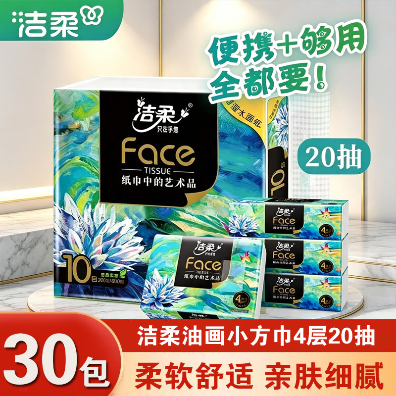 洁柔油画小方巾20抽4层便携式面巾纸餐巾纸抽纸手帕纸干湿两用
