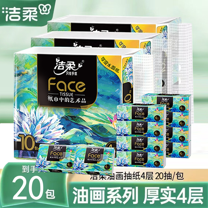 洁柔油画抽纸Face自然无香纸巾可湿水抽纸旅行便携式小包20抽10包