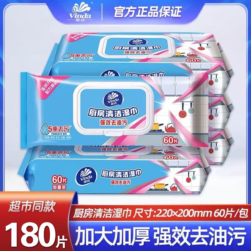 维达厨房去油污湿巾强力清洗专用擦油湿纸巾家用清洁用纸湿纸巾