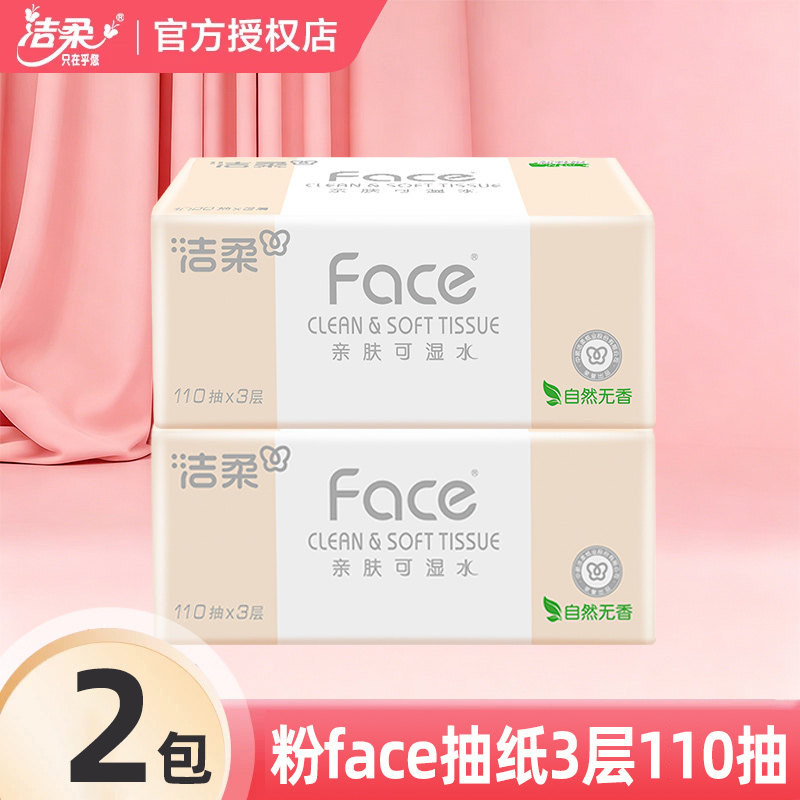 洁柔Face抽纸110抽家用纸巾可湿水面巾纸餐巾纸家用卫生纸厕所纸