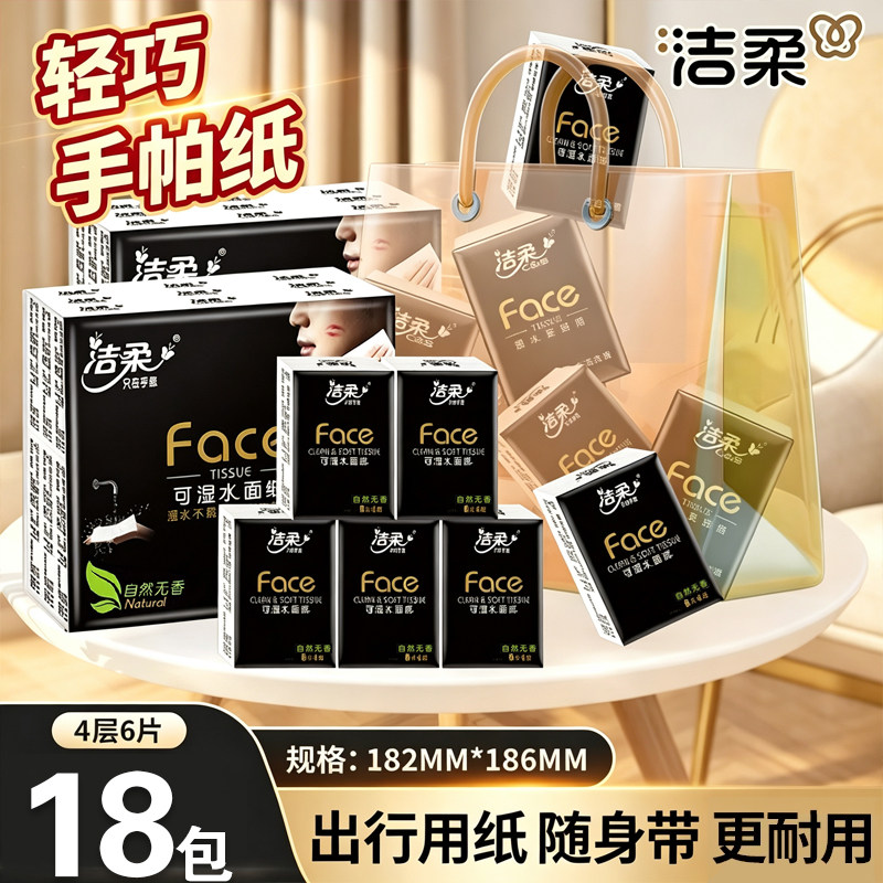 洁柔纸巾小包手帕纸可湿水纸巾4层加厚18包便携纸随身装实惠装