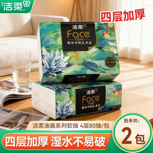 洁柔纸巾油画抽纸家用擦手纸4层可湿水面巾纸餐巾纸卫生纸擦手纸