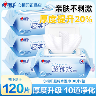 心相印湿巾超纯水30片清洁湿纸巾大包家用婴儿手口可用实惠无酒精