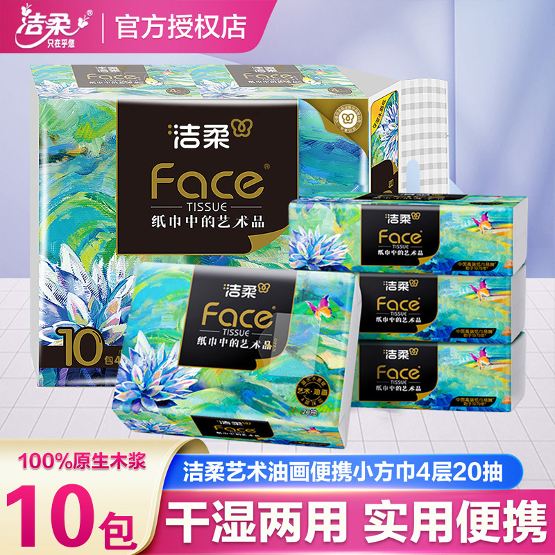 洁柔油画手帕纸小方巾大包20抽4层抽取式面巾纸家用餐巾纸卫生纸