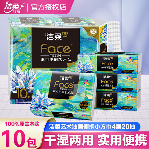 洁柔纸巾艺术油画款手帕纸加厚4层face无香可湿水便携随身装纸巾