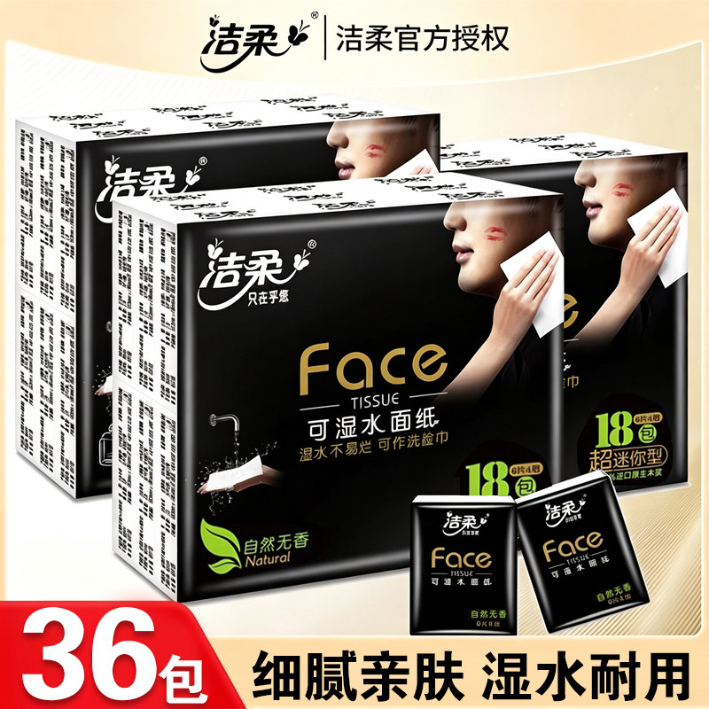 洁柔黑face手帕纸餐巾纸无香纸巾随身装便携式旅行装家用印花纸巾
