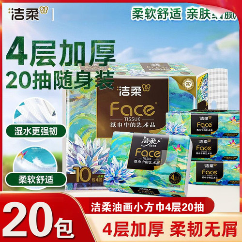 洁柔纸巾艺术油画款手帕纸加厚4层face无香可湿水便携随身装纸巾