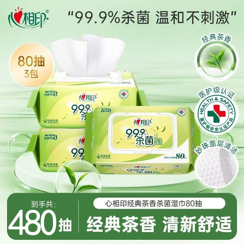 心相印湿巾大包80片消毒杀菌纸巾茶香湿洁肤带盖批发家用无酒精