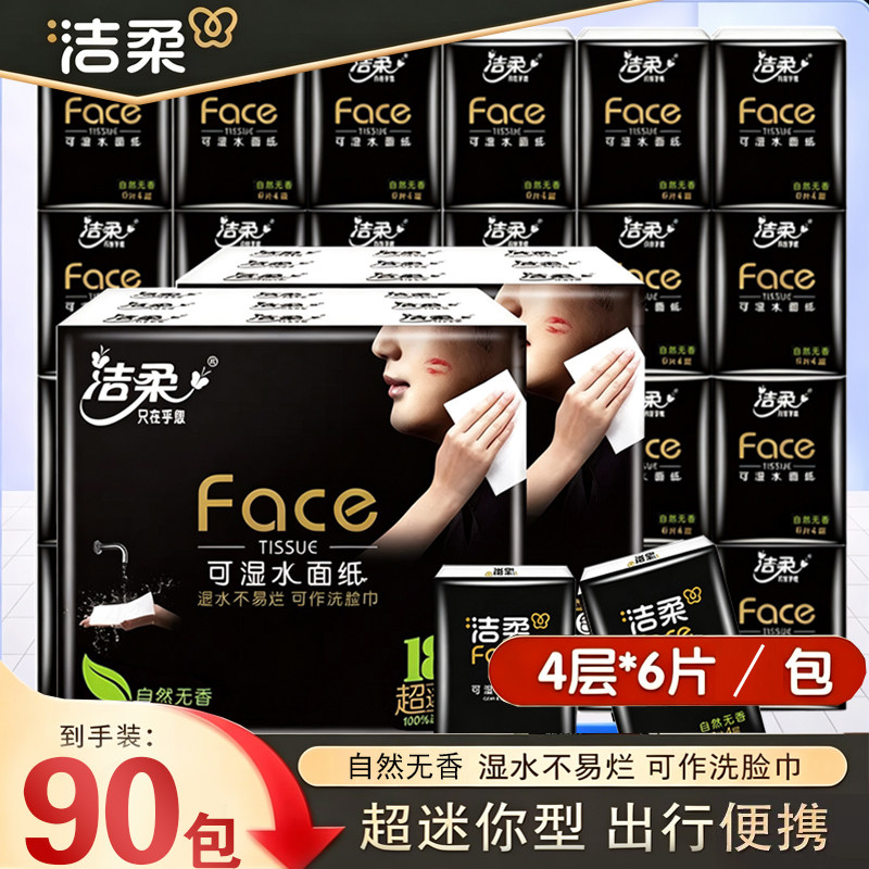 洁柔黑Face自然无香面巾纸厕纸迷你便携式餐巾纸随身小包装手帕纸图片