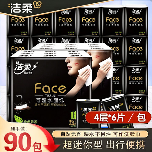 洁柔黑Face自然无香面巾纸厕纸迷你便携式餐巾纸随身小包装手帕纸
