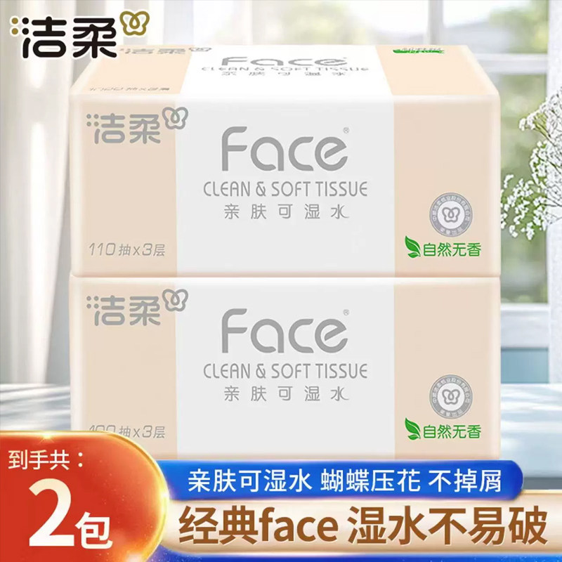 洁柔抽纸110抽粉Face家用实惠装批发纸巾面纸餐巾纸抽可湿水纸