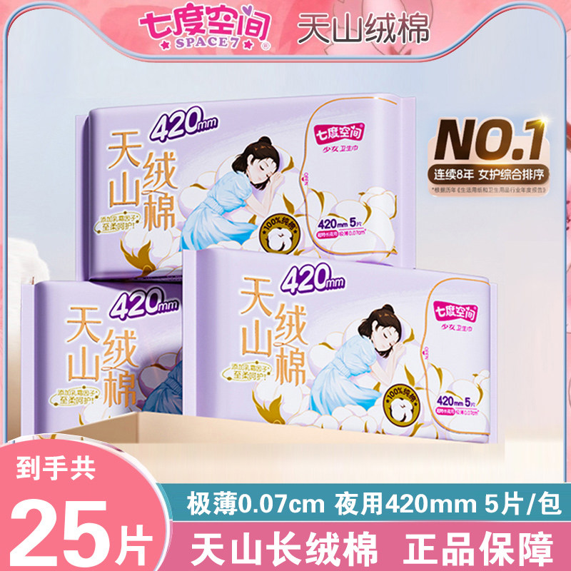 七度空间天山绒420mm棉敏感肌卫生巾日用夜用极薄纯棉姨妈巾正品