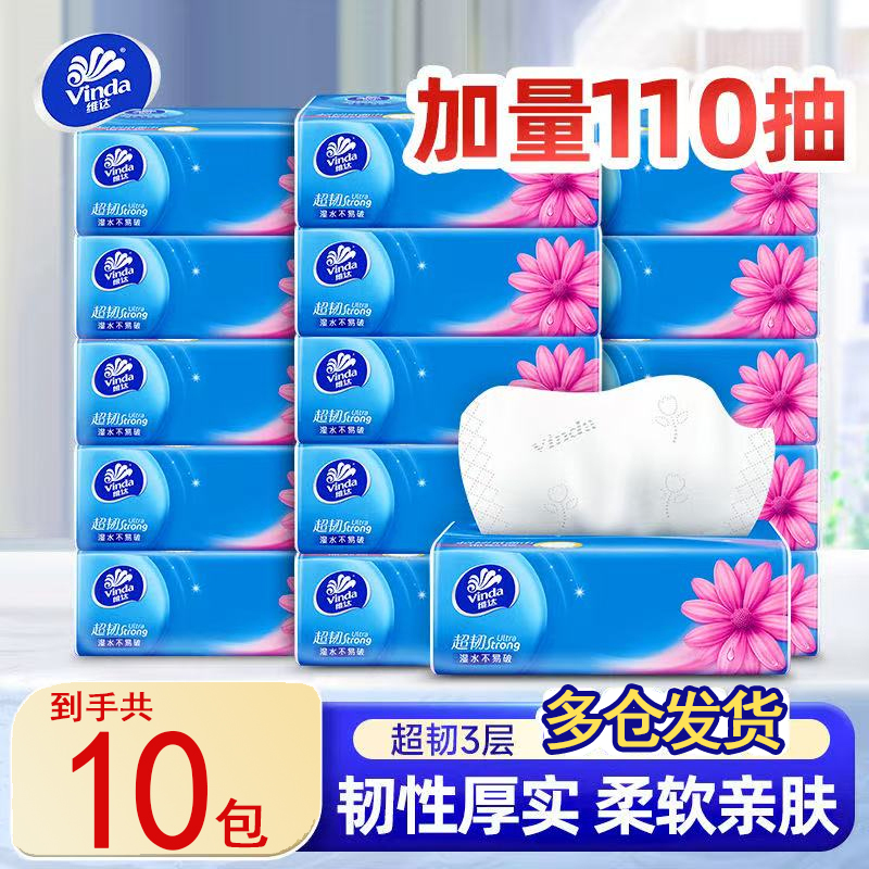 维达抽纸超韧3层110抽10包家用纸抽餐巾纸面巾纸卫生纸整箱实惠装