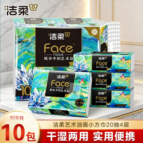 洁柔纸巾艺术油画款手帕纸加厚4层face无香可湿水便携随身装纸巾