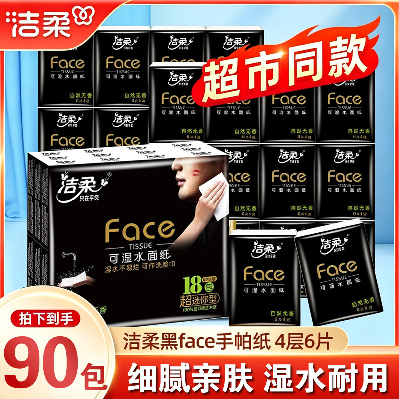 洁柔手帕纸黑face无香纸巾干湿两用纸巾迷你便携餐巾纸可湿水纸巾