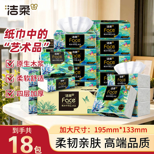 洁柔抽纸艺术油画纸巾加厚4层320张18包可湿水面巾纸餐巾纸卫生纸